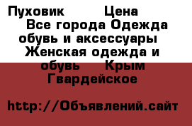 Пуховик Fabi › Цена ­ 10 000 - Все города Одежда, обувь и аксессуары » Женская одежда и обувь   . Крым,Гвардейское